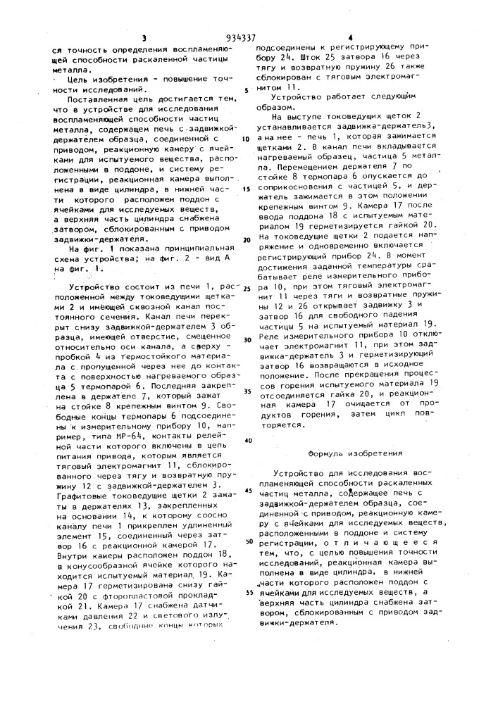 Устройство для исследования воспламеняющей способности раскаленных частиц металла (патент 934337)