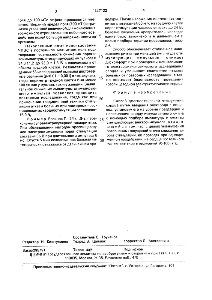 Способ диагностической стимуляции сердца (патент 1627122)