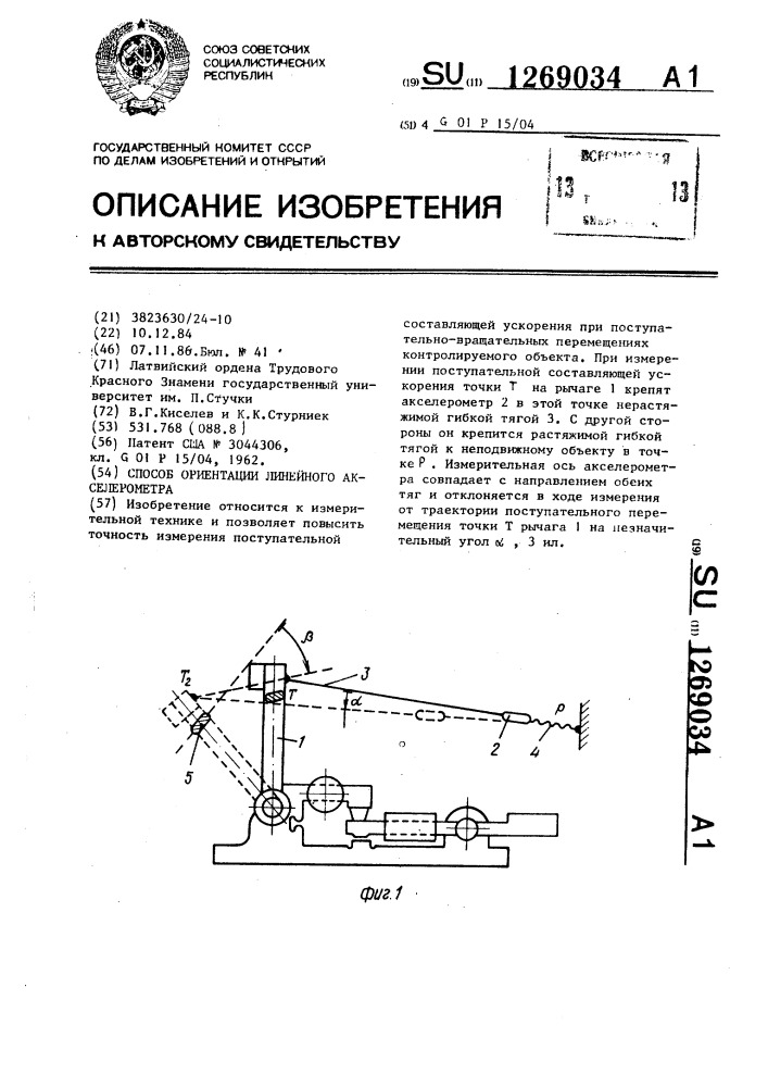 Способ ориентации линейного акселерометра (патент 1269034)