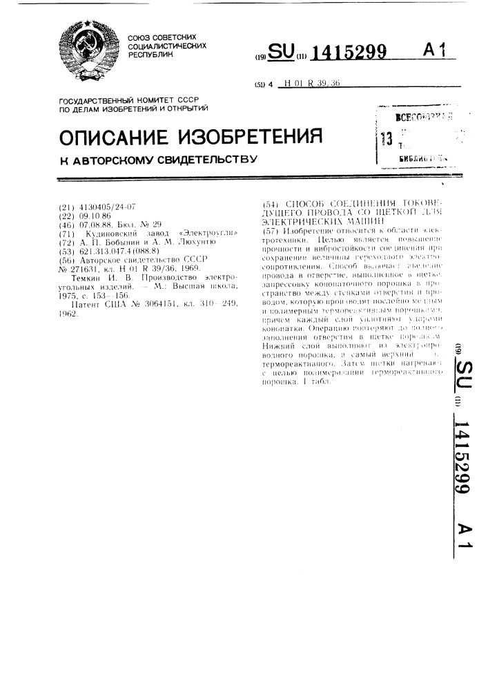 Способ соединения токоведущего провода со щеткой для электрических машин (патент 1415299)