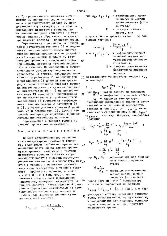 Способ автоматического управления температурным режимом в теплице (патент 1503711)