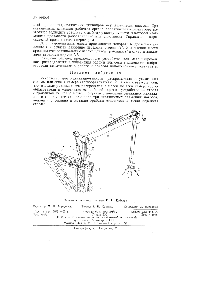 Устройство для механизированного распределения и уплотнения соломы или сена в камере стогообразователя (патент 144664)