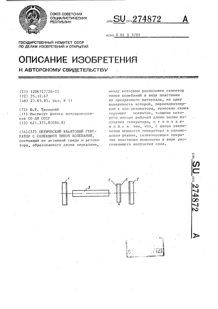 Оптический квантовый генератор с селекцией типов колебаний (патент 274872)