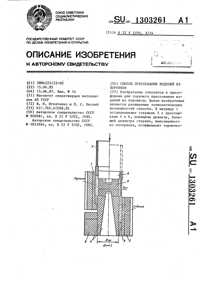 Способ прессования изделий из порошков (патент 1303261)