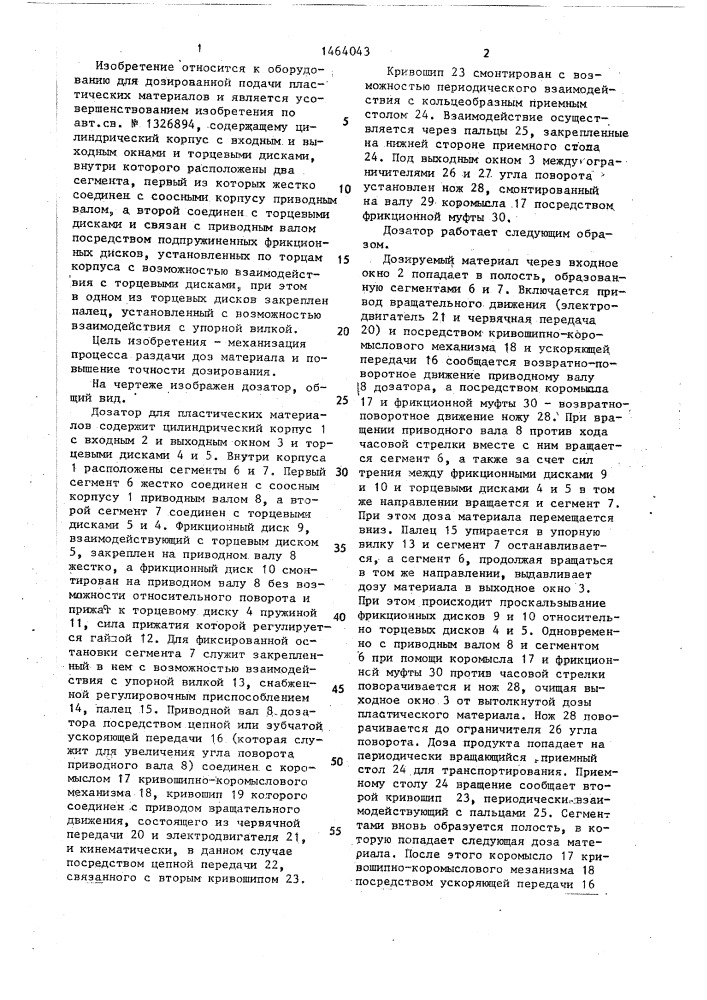 Дозатор для пластических материалов (патент 1464043)