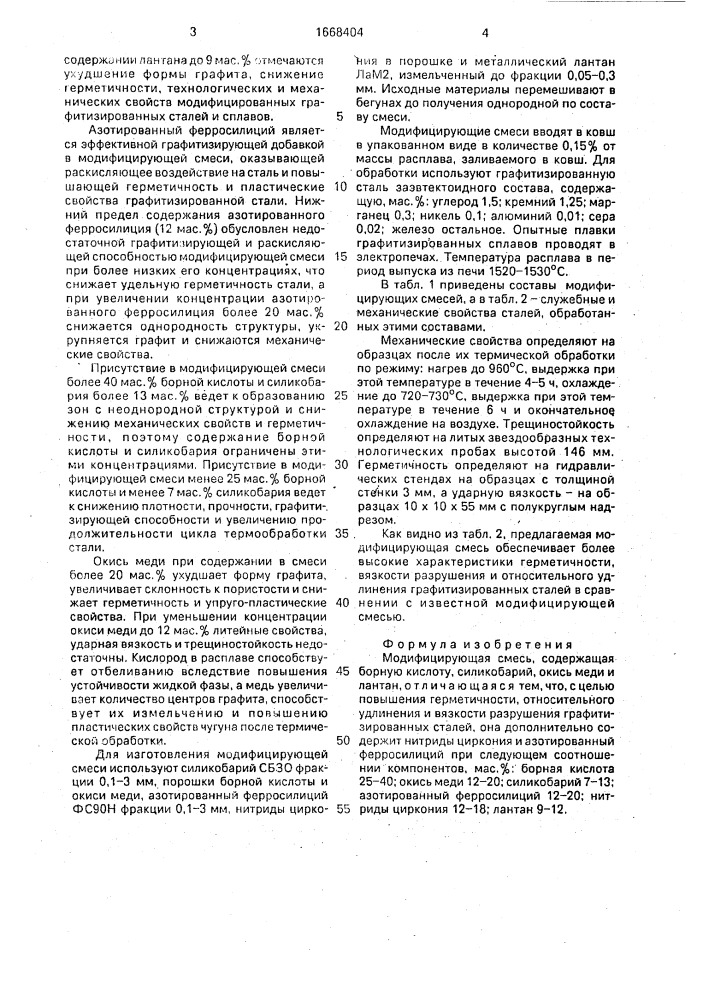 Модифицирующая смесь (патент 1668404)