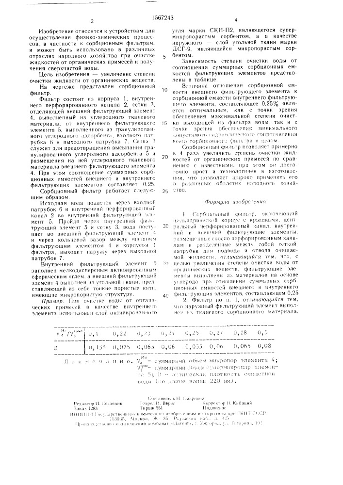 Сорбционный фильтр (патент 1567243)