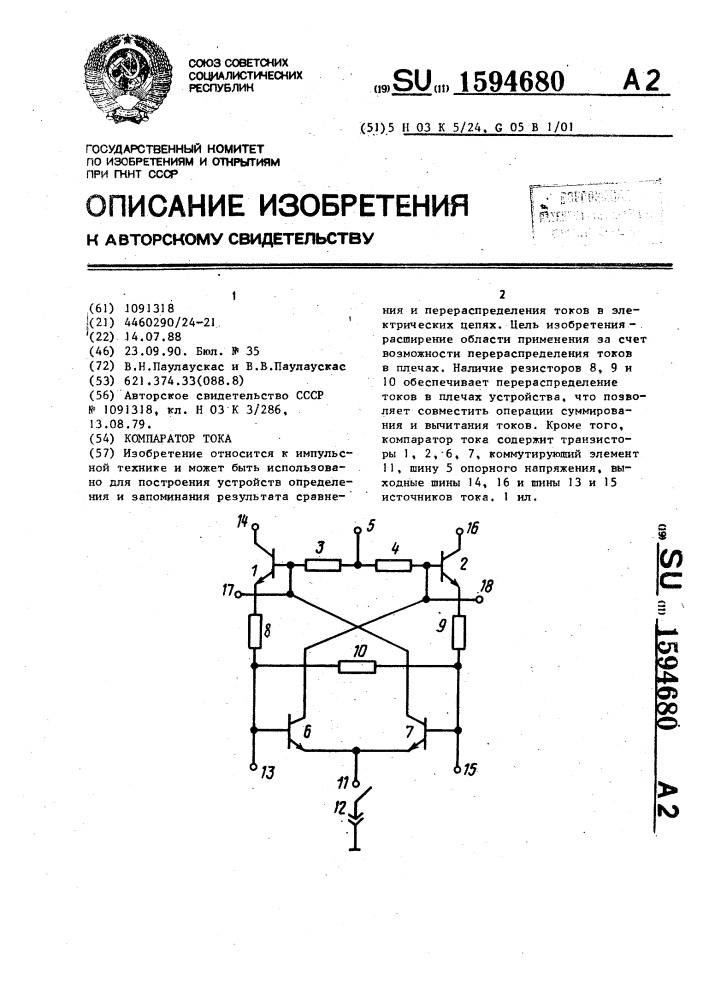 Компаратор тока (патент 1594680)