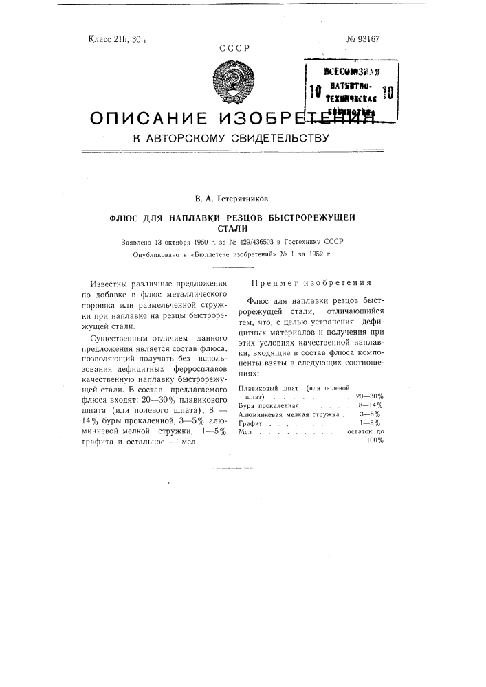 Флюс для наплавки резцов быстрорежущей стали (патент 93167)