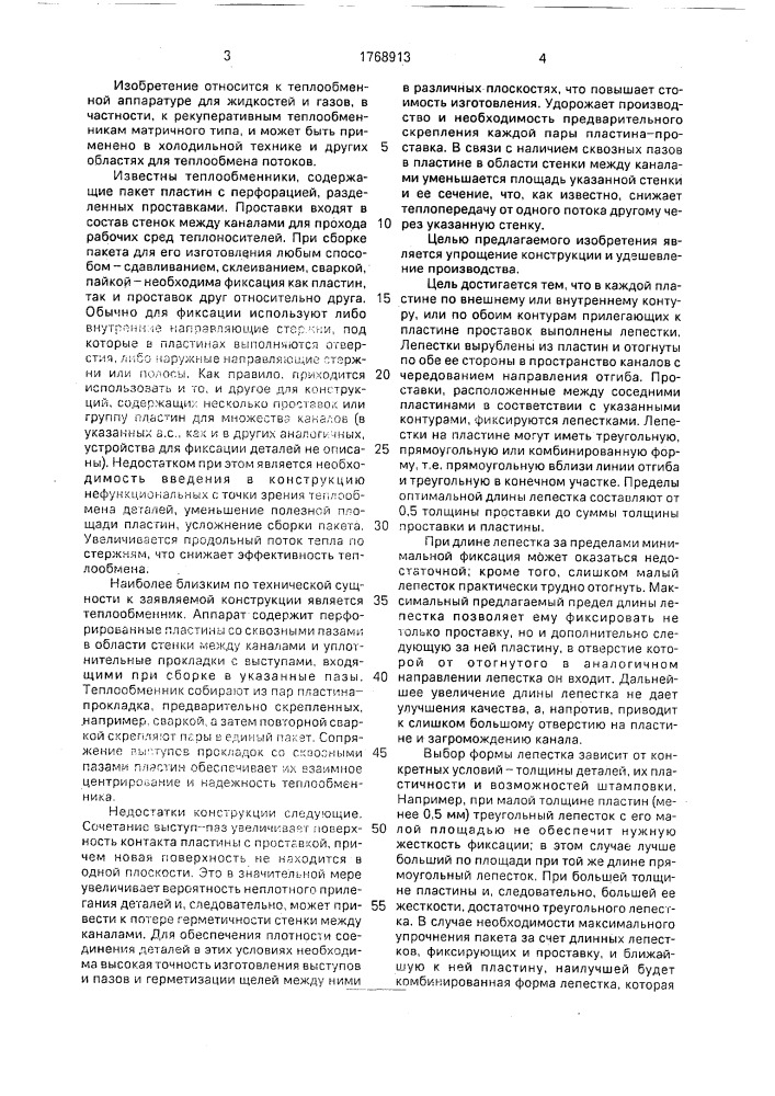 Пластинчатый теплообменник (патент 1768913)