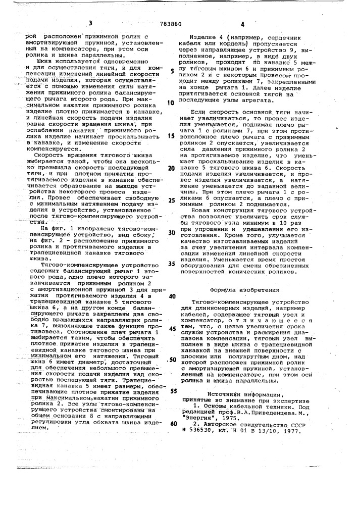 Тягово-компенсирующее устройство для длинномерных изделий (патент 783860)