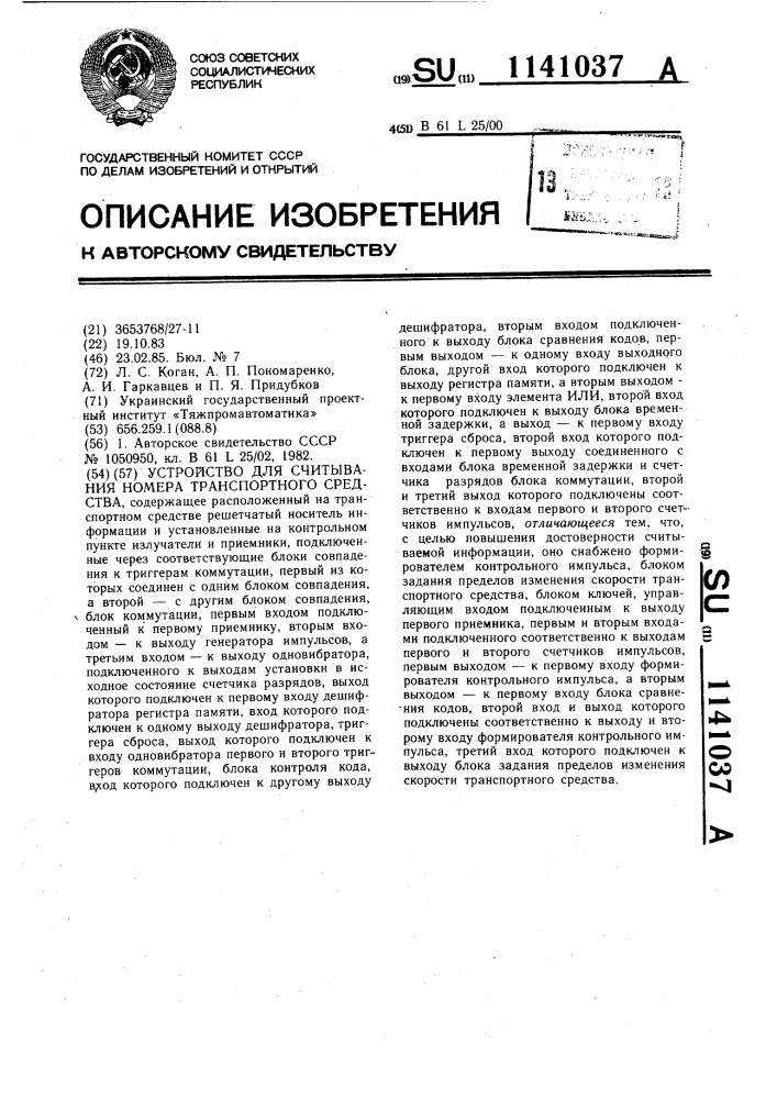 Устройство для считывания номера транспортного средства (патент 1141037)