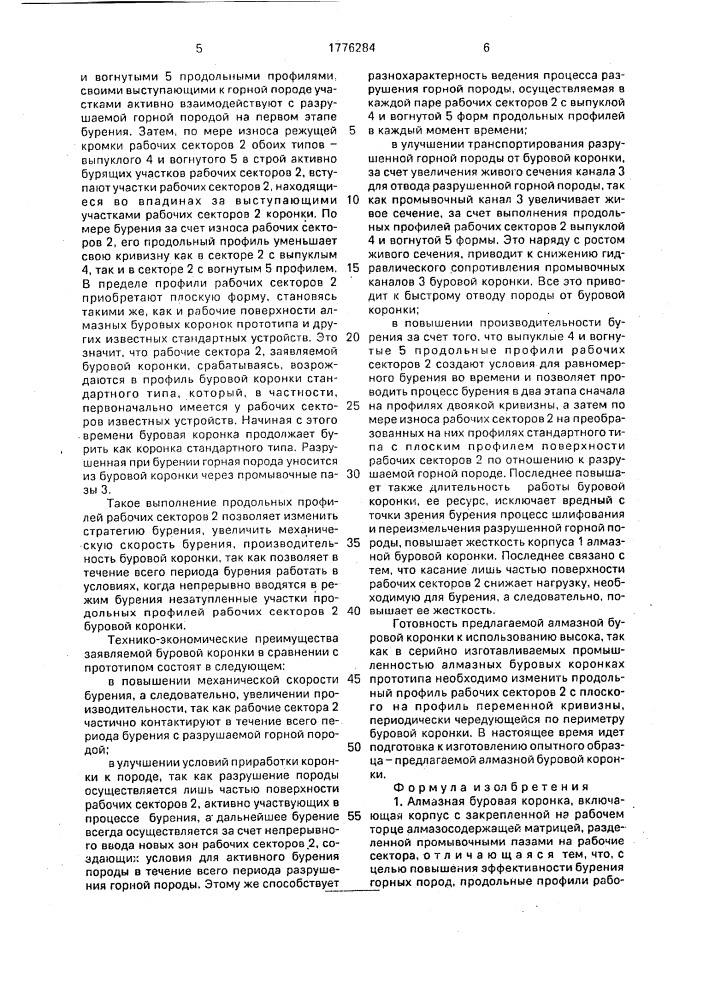 Алмазная буровая коронка (патент 1776284)