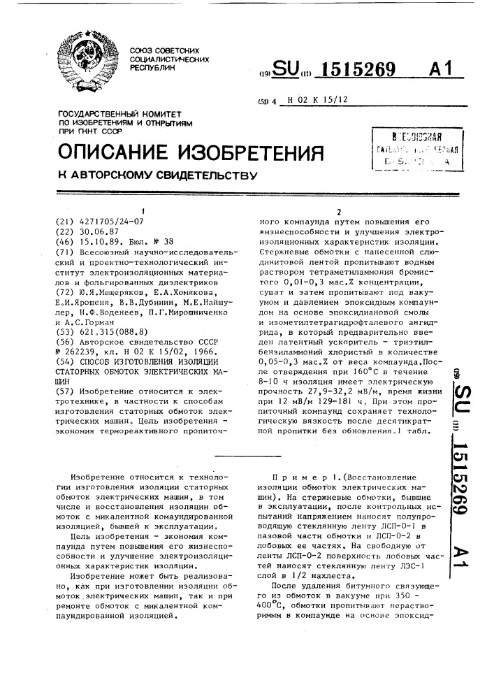 Способ изготовления изоляции статорных обмоток электрических машин (патент 1515269)