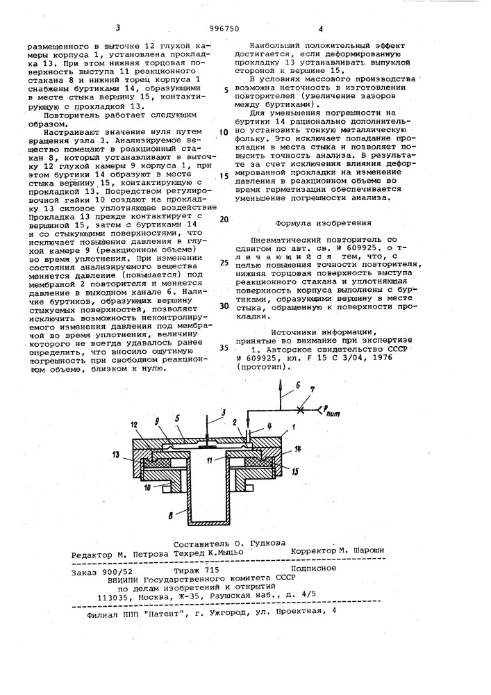 Пневматический повторитель со сдвигом (патент 996750)