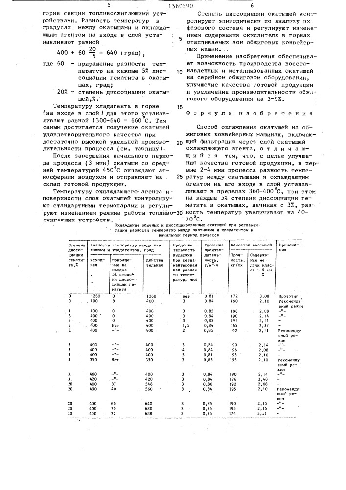 Способ охлаждения окатышей (патент 1560590)