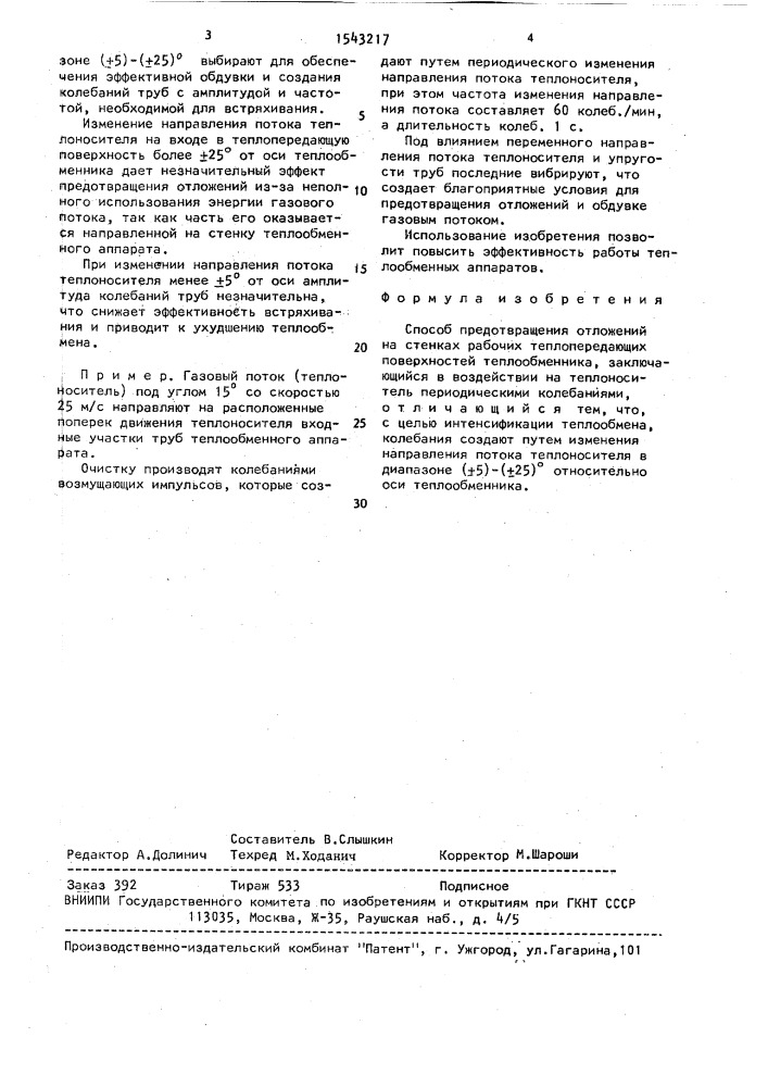 Способ предотвращения отложений на стенках рабочих теплопередающих поверхностей теплообменника (патент 1543217)