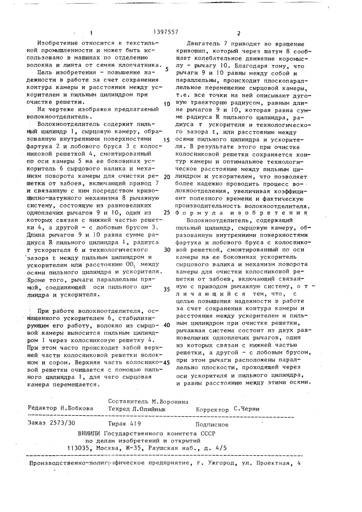 Волокноотделитель (патент 1397557)