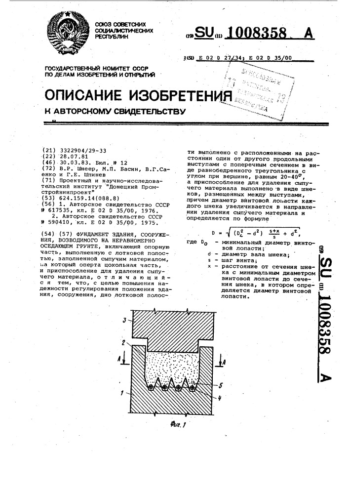 Фундамент здания,сооружения,возводимого на неравномерно оседающем грунте (патент 1008358)