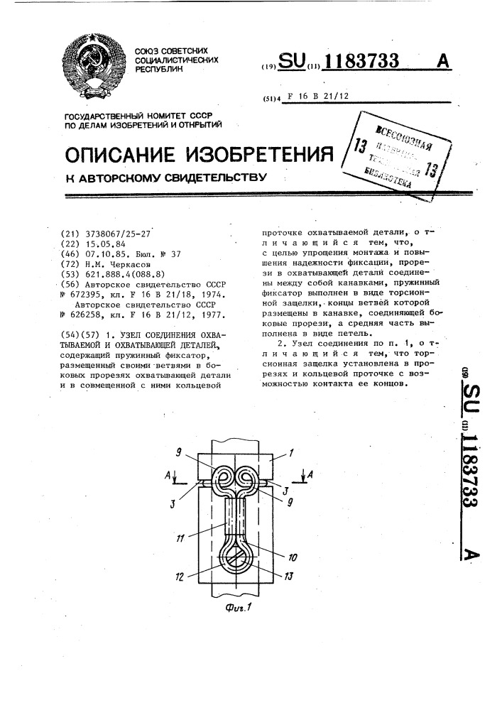 Узел соединения охватываемой и охватывающей деталей (патент 1183733)