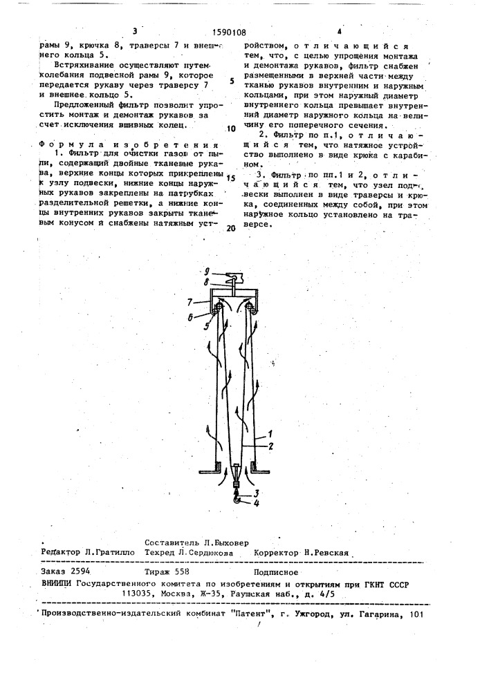 Фильтр для очистки газов от пыли (патент 1590108)