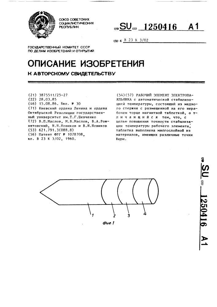 Рабочий элемент электропаяльника (патент 1250416)