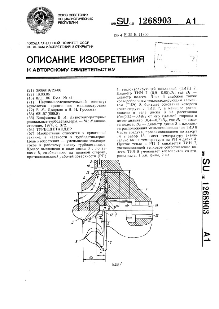 Турбодетандер (патент 1268903)