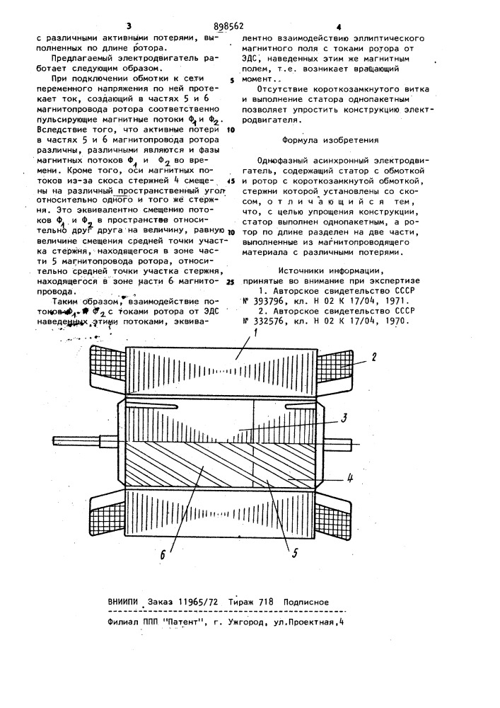 Однофазный асинхронный электродвигатель (патент 898562)