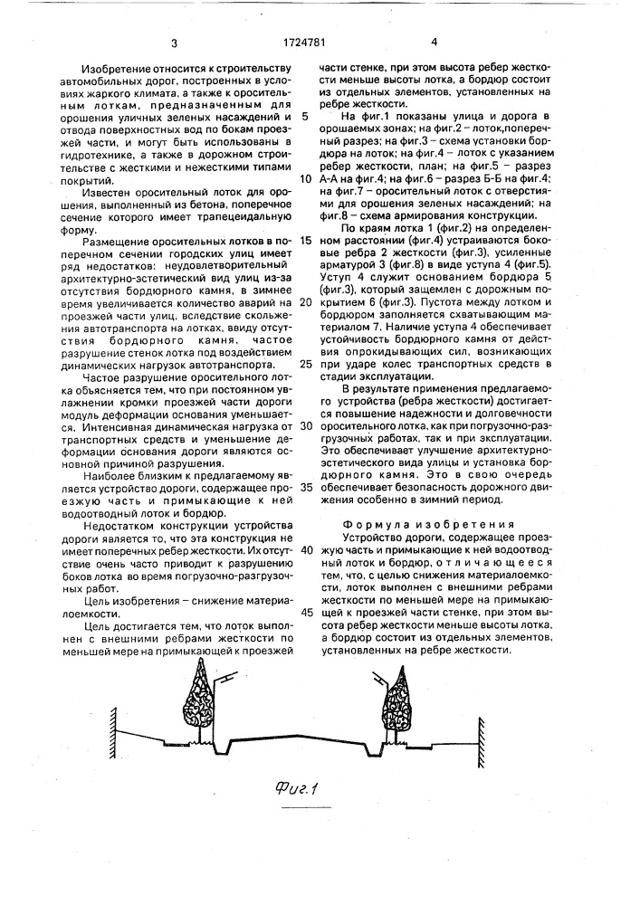 Устройство дороги (патент 1724781)
