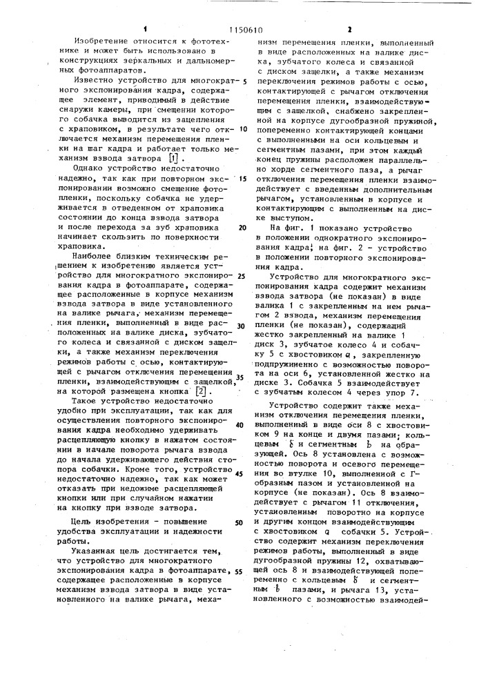 Устройство для многократного экспонирования кадра в фотоаппарате (патент 1150610)