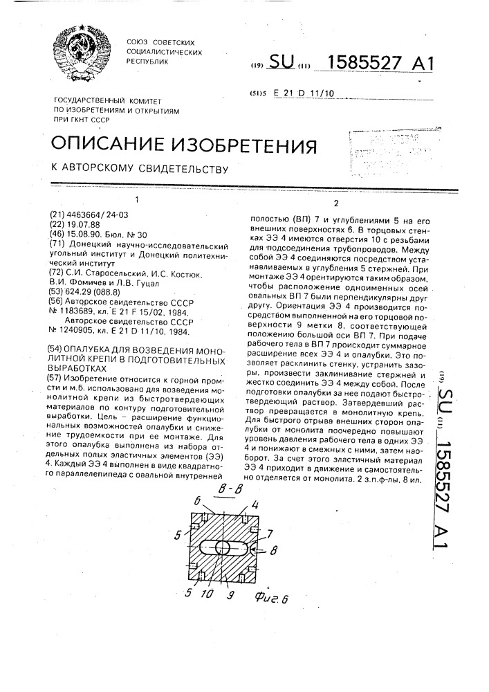 Опалубка для возведения монолитной крепи в подготовительных выработках (патент 1585527)