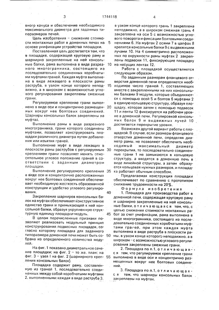 Площадка для производства работ в доменной печи (патент 1744118)