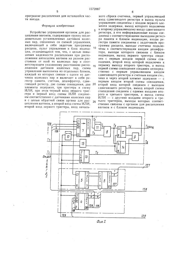 Устройство управления органом для расцепления вагонов (патент 1572887)
