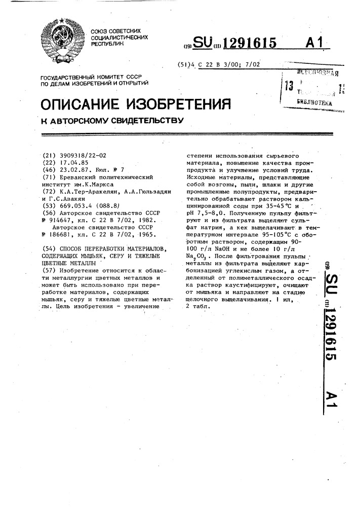 Способ переработки материалов,содержащих мышьяк,серу и тяжелые цветные металлы (патент 1291615)