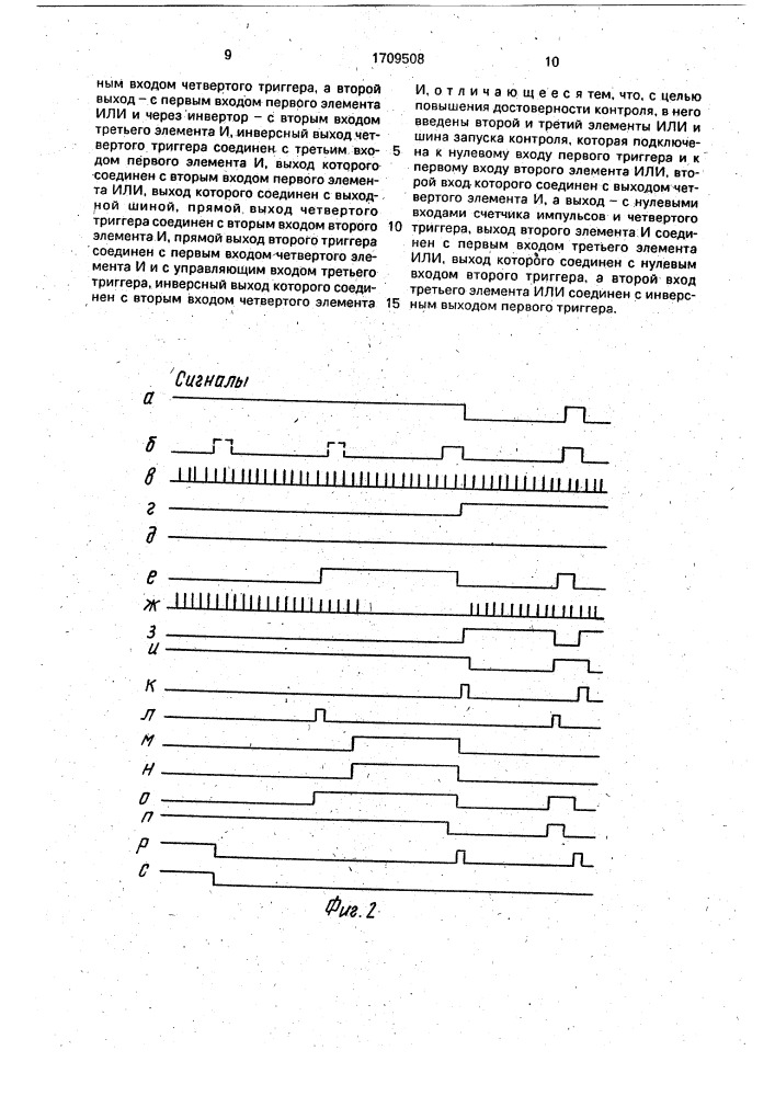 Устройство для контроля последовательности импульсов (патент 1709508)