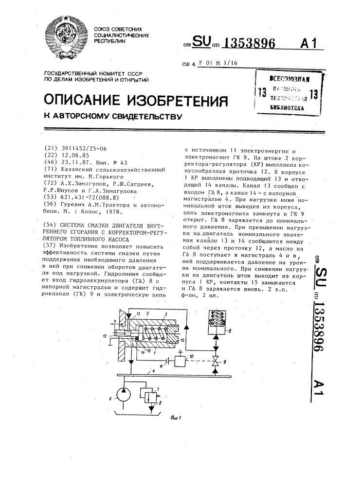 Система смазки двигателя внутреннего сгорания с корректором регулятором топливного насоса (патент 1353896)