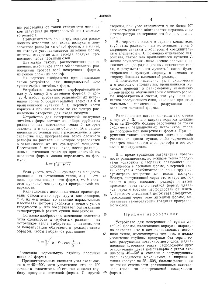 Устройство для поверхностной сушки литейной формы (патент 486849)