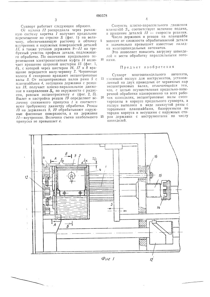 Суппорт многошпиндельного автомата (патент 490578)