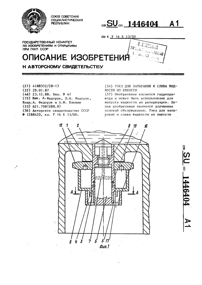 Узел для запирания и слива жидкости из емкости (патент 1446404)