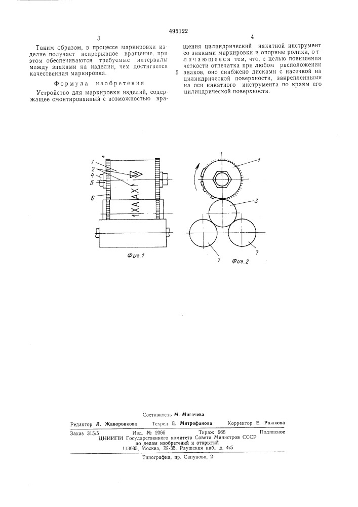 Устройство для маркировки изделий (патент 495122)