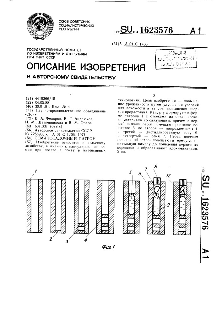 Семяпосадочный патрон (патент 1623576)