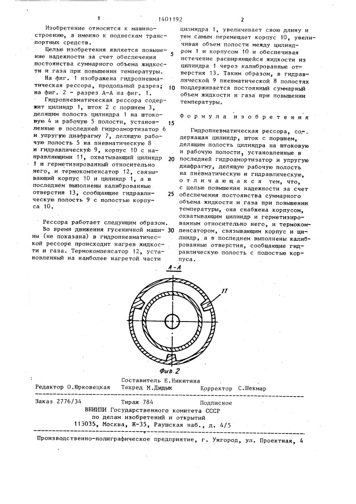 Гидропневматическая рессора (патент 1401192)