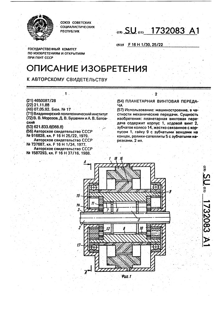 Планетарная винтовая передача (патент 1732083)