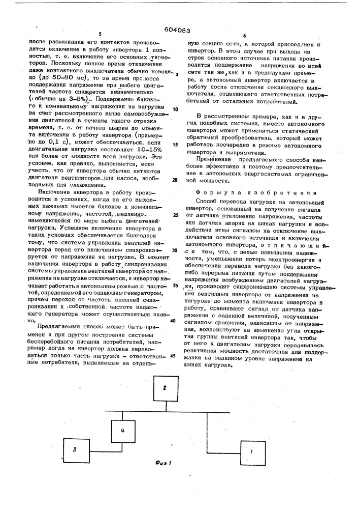 Способ перевода нагрузки на автономный инвертор (патент 604083)