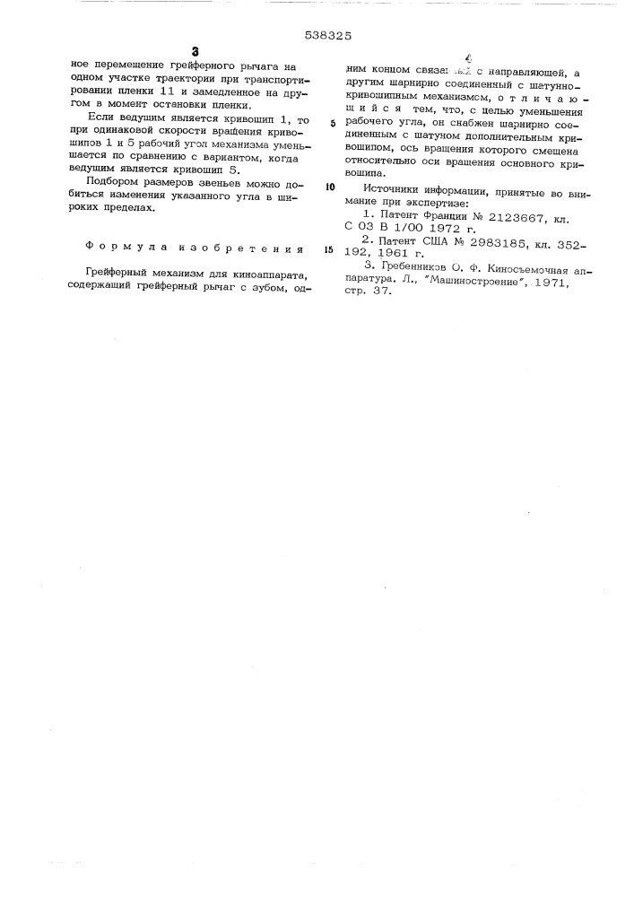 Грейферный механизм для киноаппарата (патент 538325)