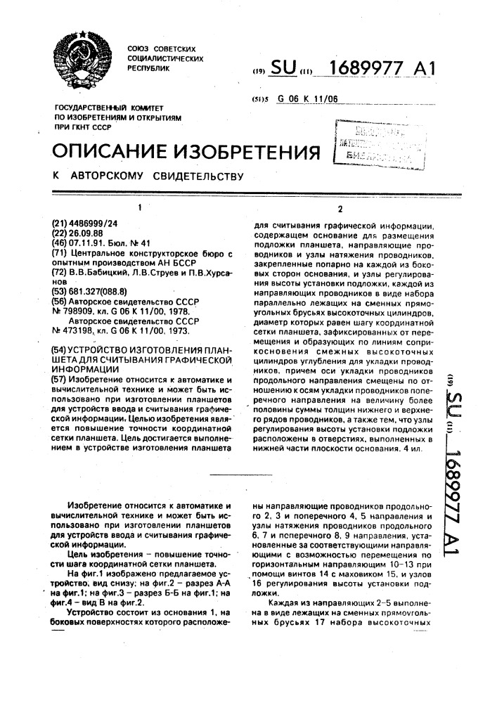 Устройство изготовления планшета для считывания графической информации (патент 1689977)