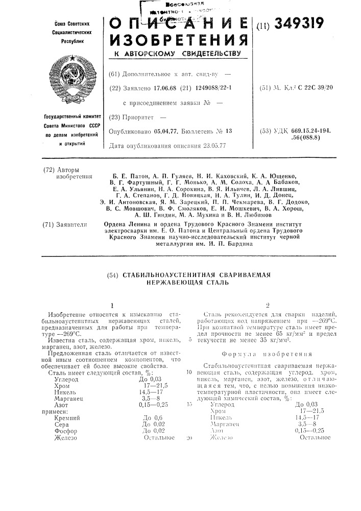 Стабильноаустенитная сваривающая нержавеющая сталь (патент 349319)