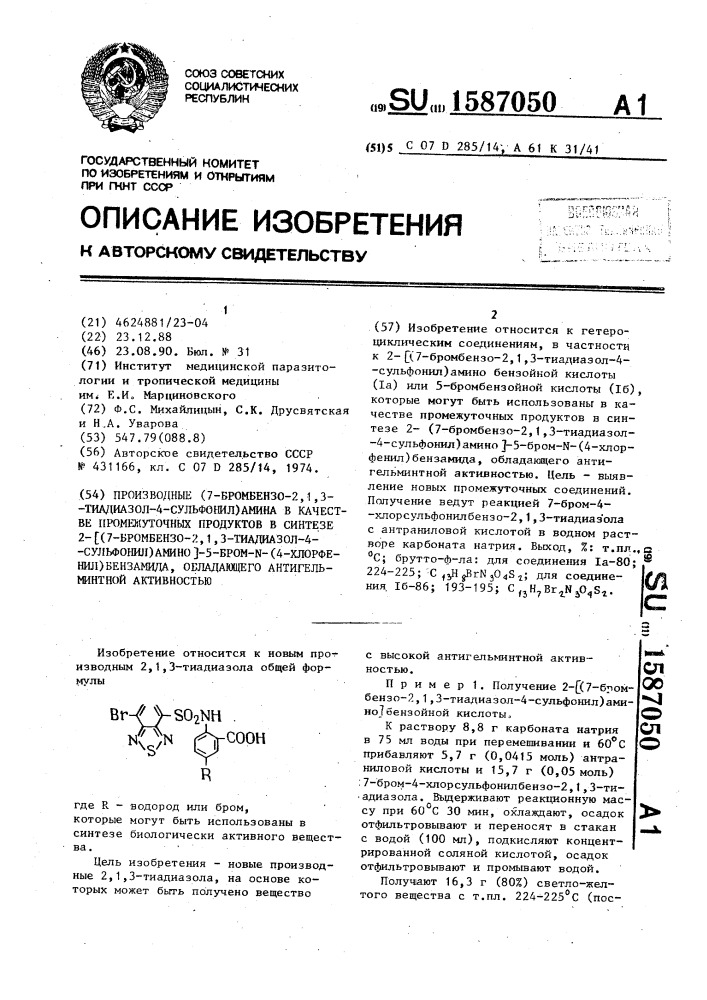 Производные (7-бромбензо-2,1,3-тиадиазол-4-сульфонил)амина в качестве промежуточных продуктов в синтезе 2-[(7- бромбензо-2,1,3-тиадиазол-4-сульфонил)амино]-5-бром-n-(4- хлорфенил)бензамида, обладающего антигельминтной активностью (патент 1587050)