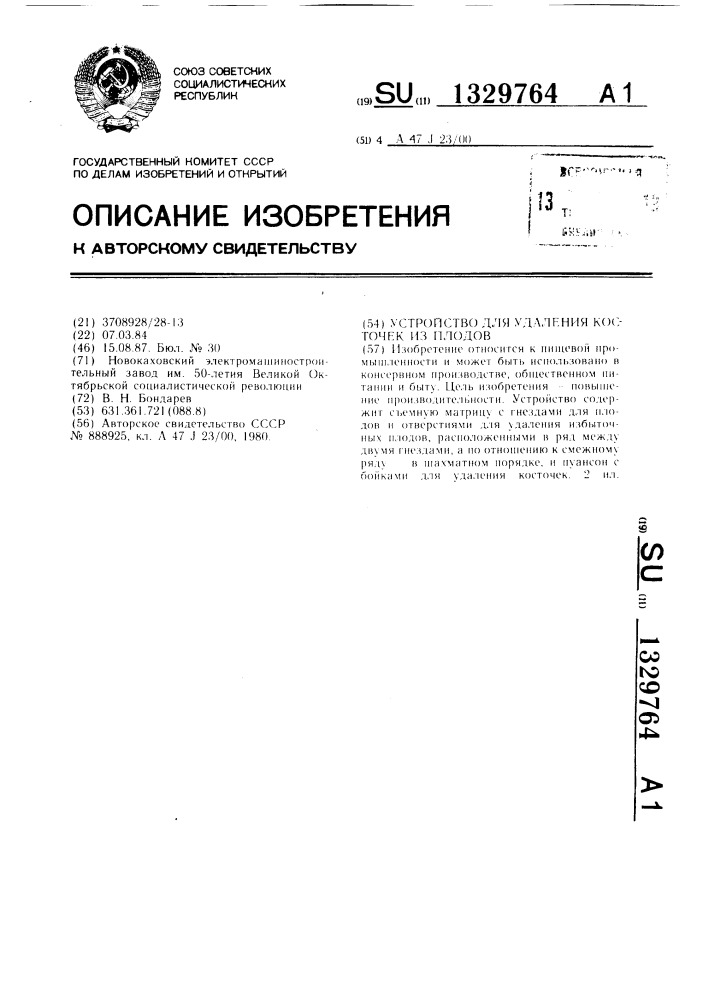 Устройство для удаления косточек из плодов (патент 1329764)