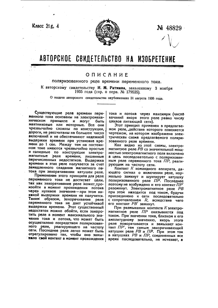 Поляризованное реле времени переменного тока (патент 48829)